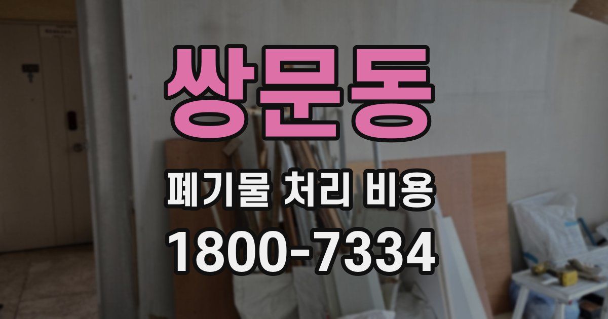 쌍문동 폐기물 처리 비용