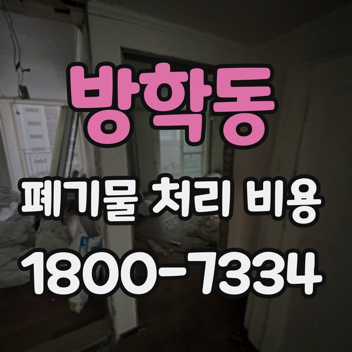 방학동 폐기물 처리 비용 계산 시 참고할 자료