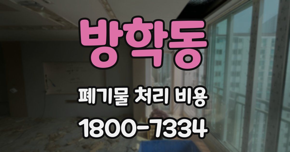 방학동 폐기물 처리 비용