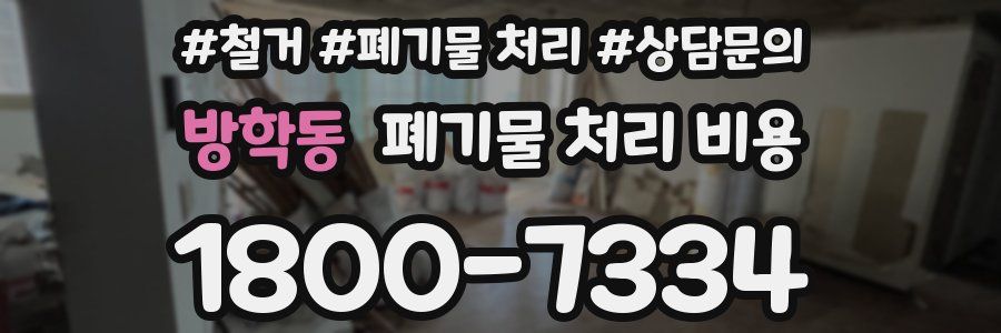 방학동 폐기물 처리 비용
