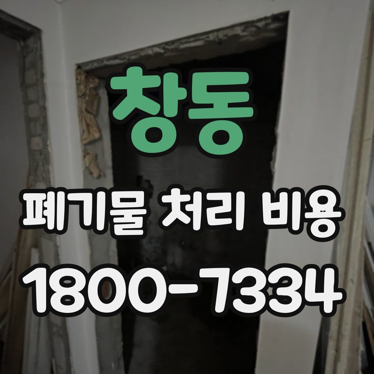 창동 폐기물 처리 비용 문의 전 준비할 내용