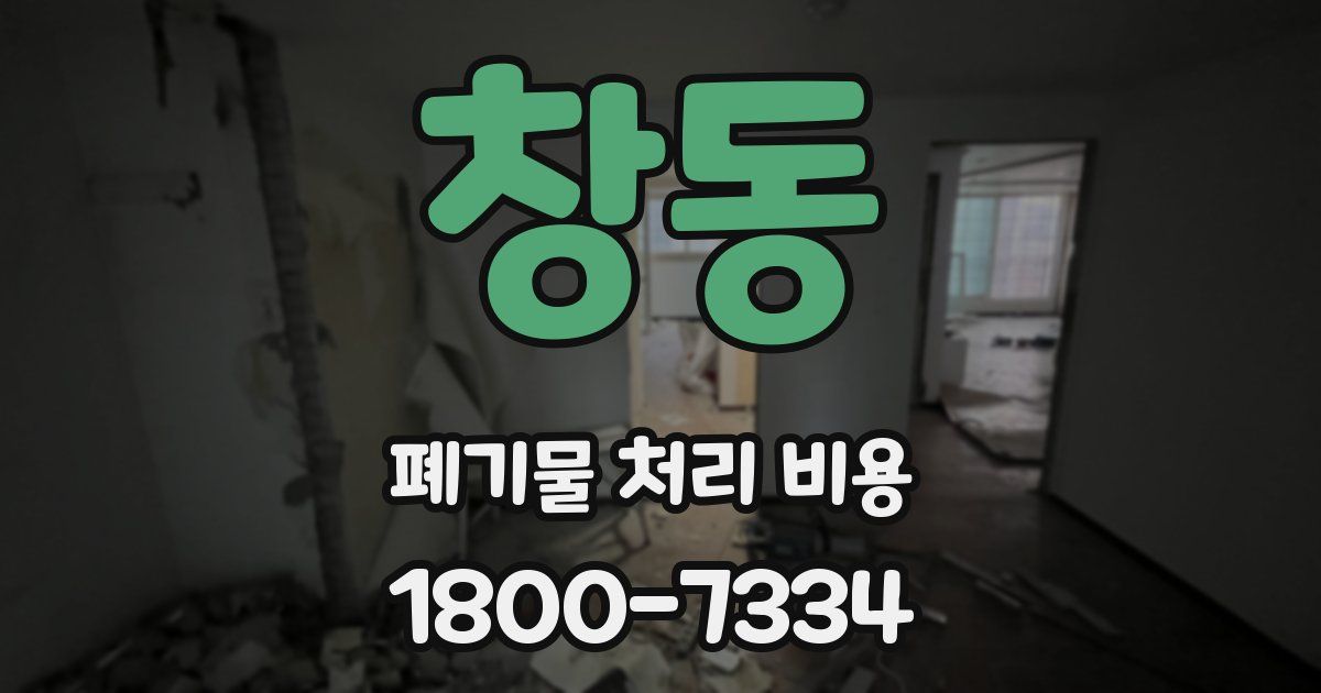 창동 폐기물 처리 비용