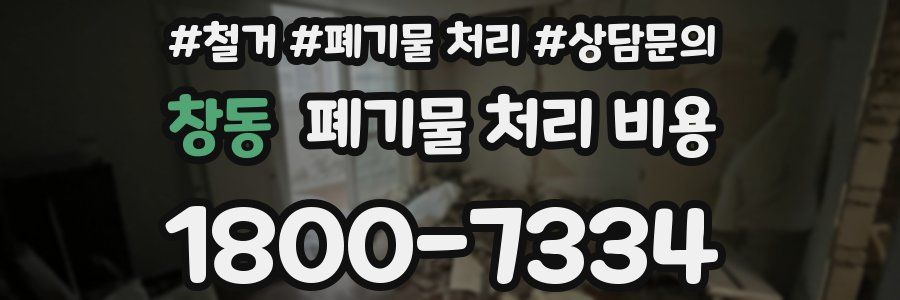창동 폐기물 처리 비용