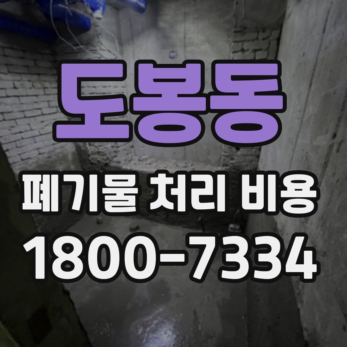 도봉동 폐기물 처리 비용 안내를 바탕으로 준비하는 절차