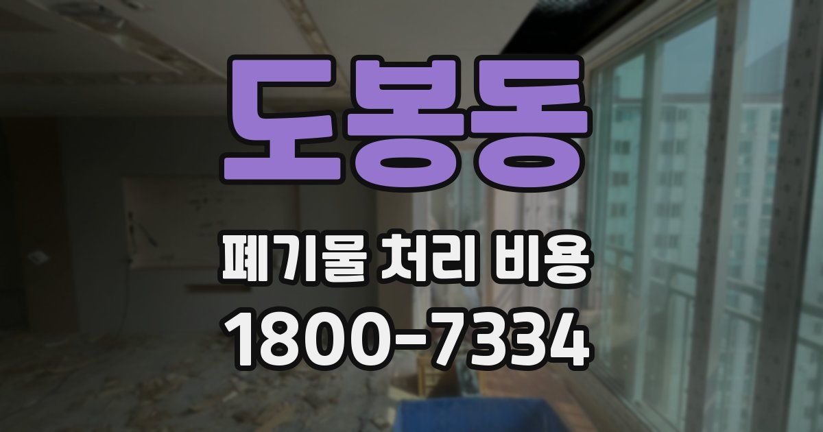 도봉동 폐기물 처리 비용