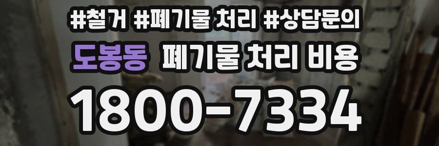 도봉동 폐기물 처리 비용