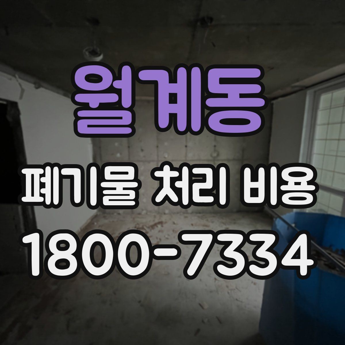 월계동 폐기물 처리 비용 산출 시 확인해야 할 조건