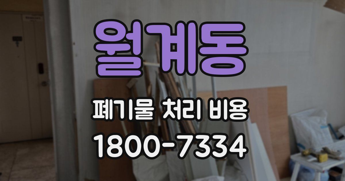월계동 폐기물 처리 비용