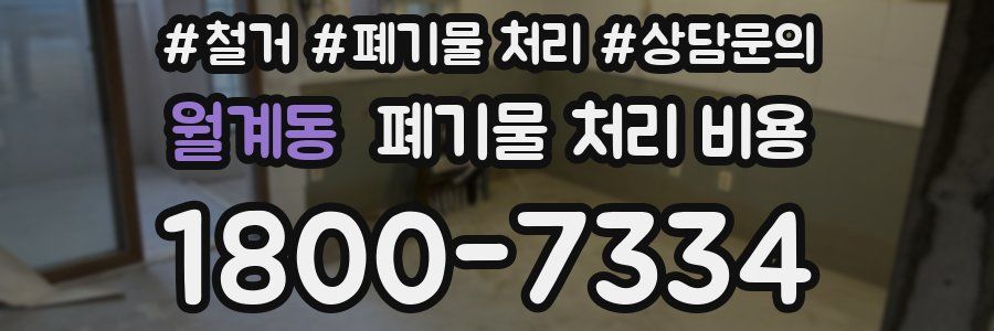 월계동 폐기물 처리 비용
