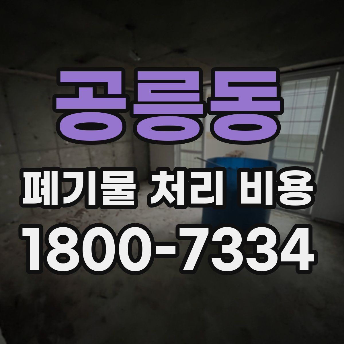 공릉동 폐기물 처리 비용 산정에서 반출 거리의 영향