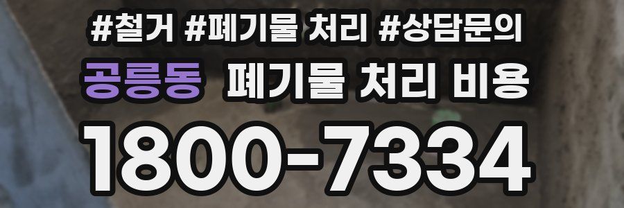 공릉동 폐기물 처리 비용
