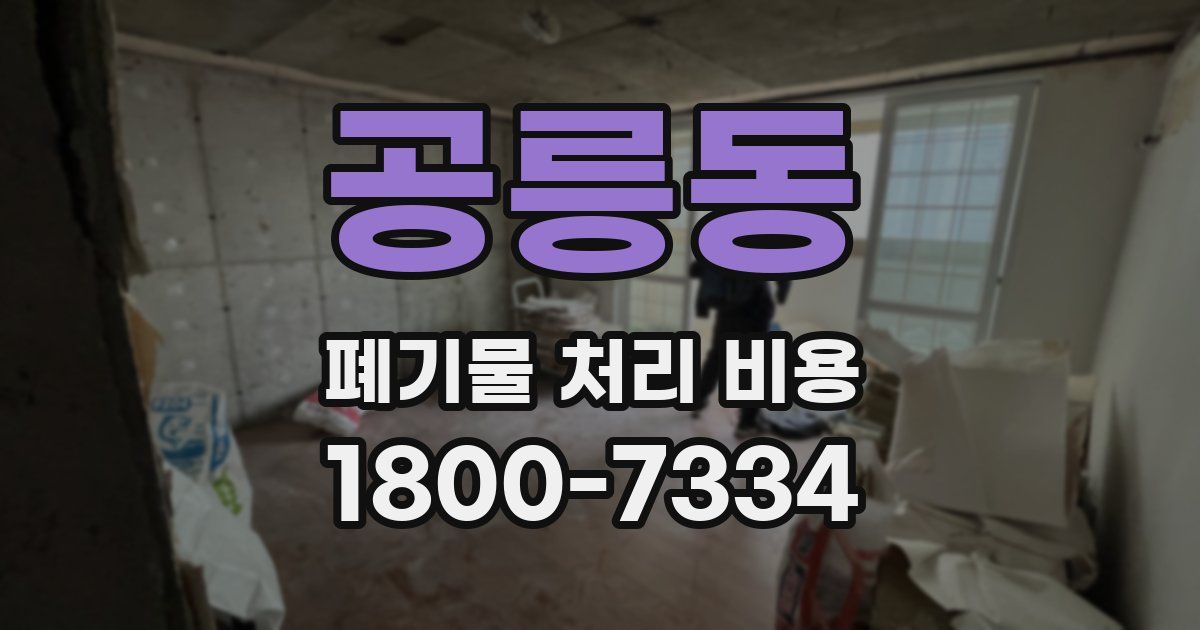 공릉동 폐기물 처리 비용