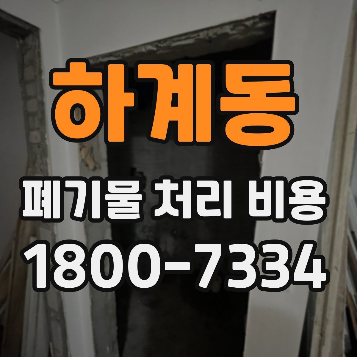 하계동 폐기물 처리 비용 절감 전에 확인할 항목들