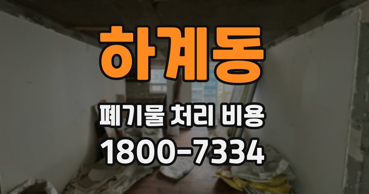 하계동 폐기물 처리 비용
