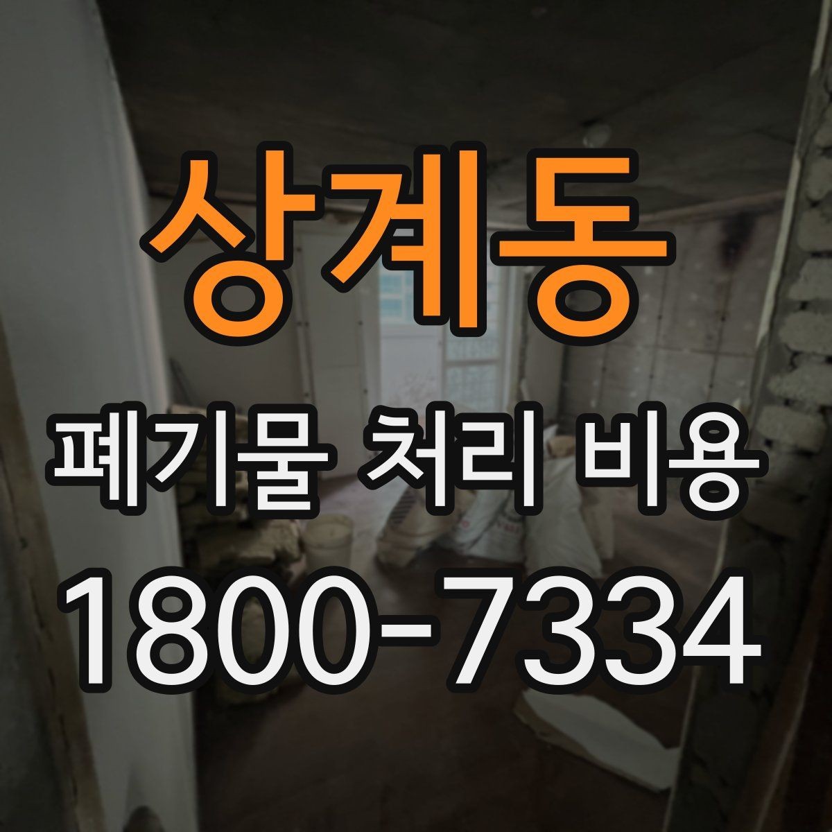 상계동 폐기물 처리 비용 관련해 알아두면 좋은 법적 기준