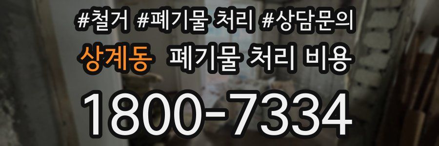 상계동 폐기물 처리 비용