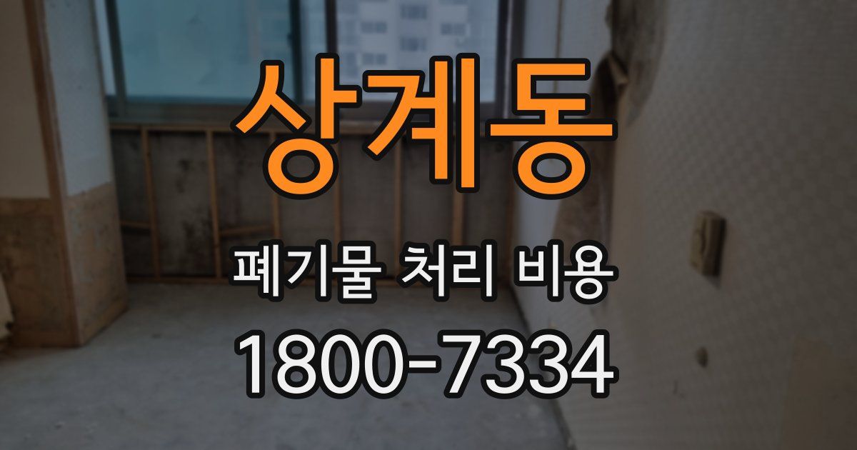 상계동 폐기물 처리 비용
