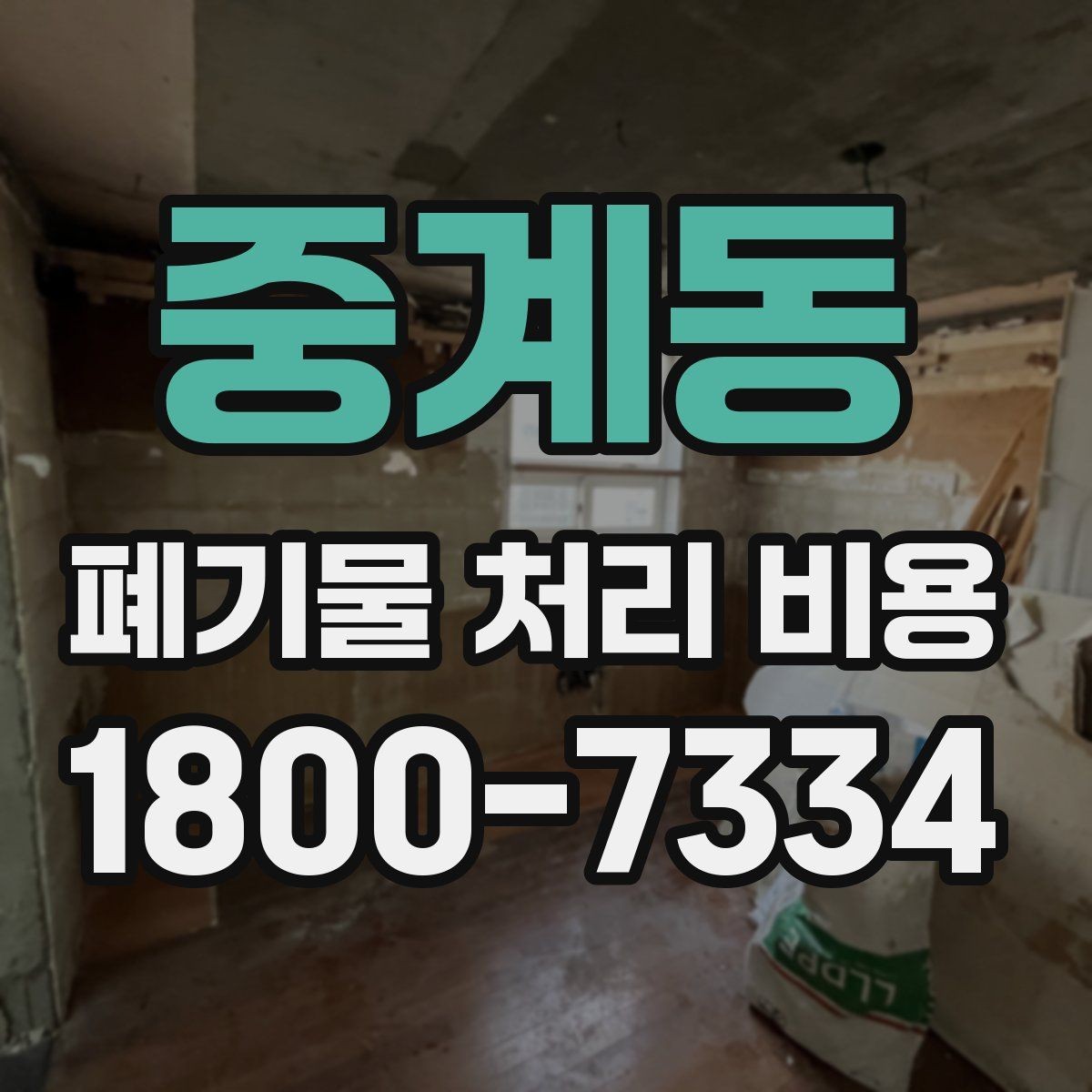 중계동 폐기물 처리 비용 상담 전 분리 배출 여부를 확인해야 하는 이유
