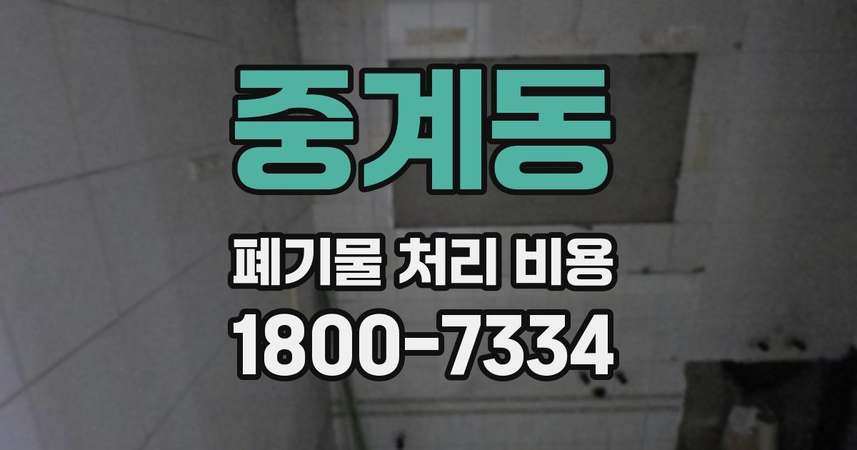 중계동 폐기물 처리 비용