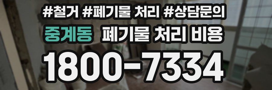 중계동 폐기물 처리 비용