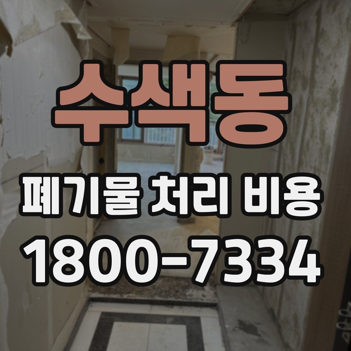 수색동 폐기물 처리 비용 알아보기 전 확인할 점