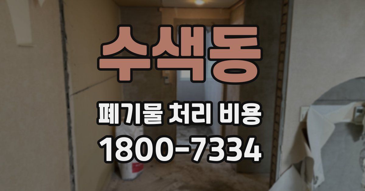 수색동 폐기물 처리 비용