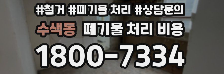 수색동 폐기물 처리 비용