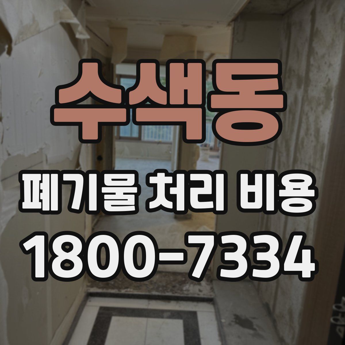 수색동 폐기물 처리 비용