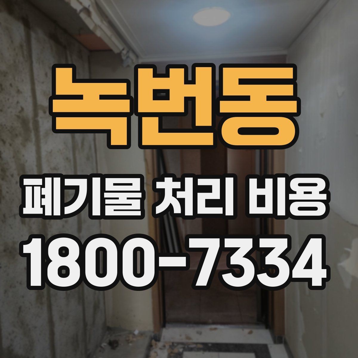 녹번동 폐기물 처리 비용 책정에 필요한 현장 정보