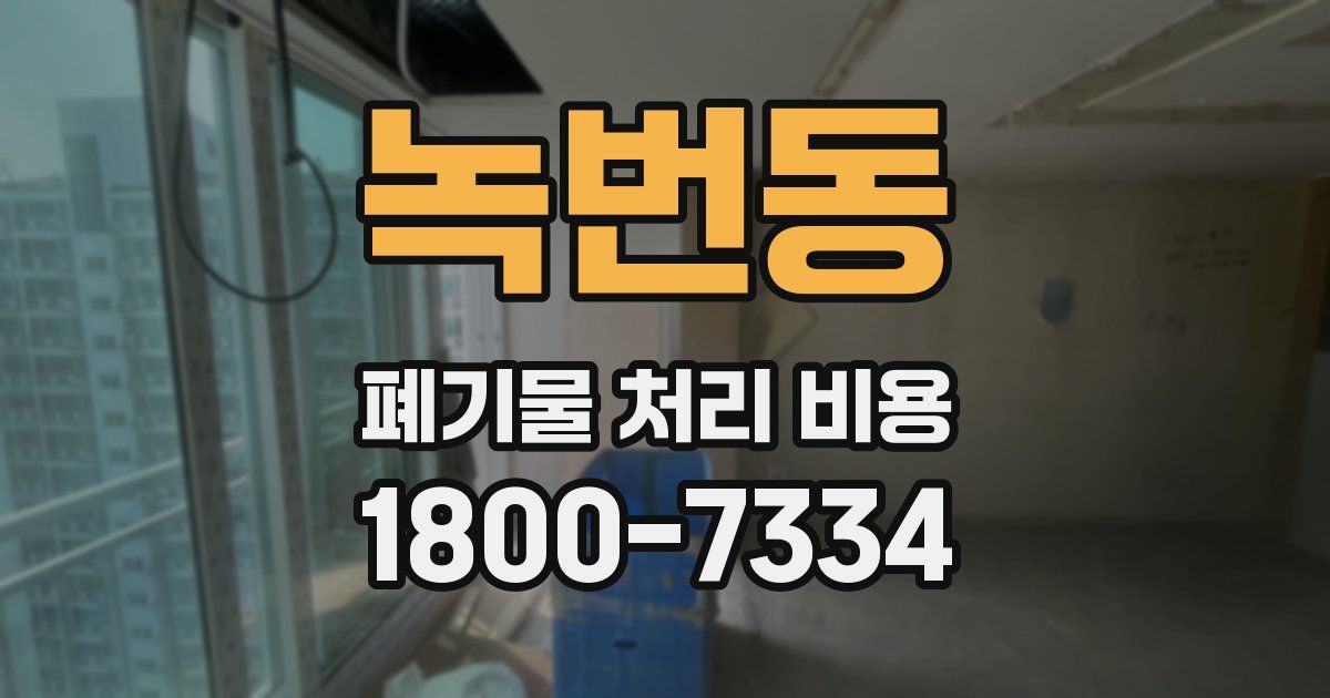 녹번동 폐기물 처리 비용