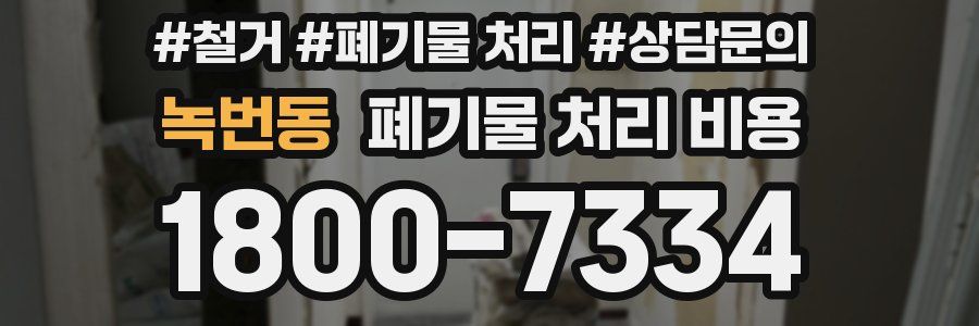녹번동 폐기물 처리 비용