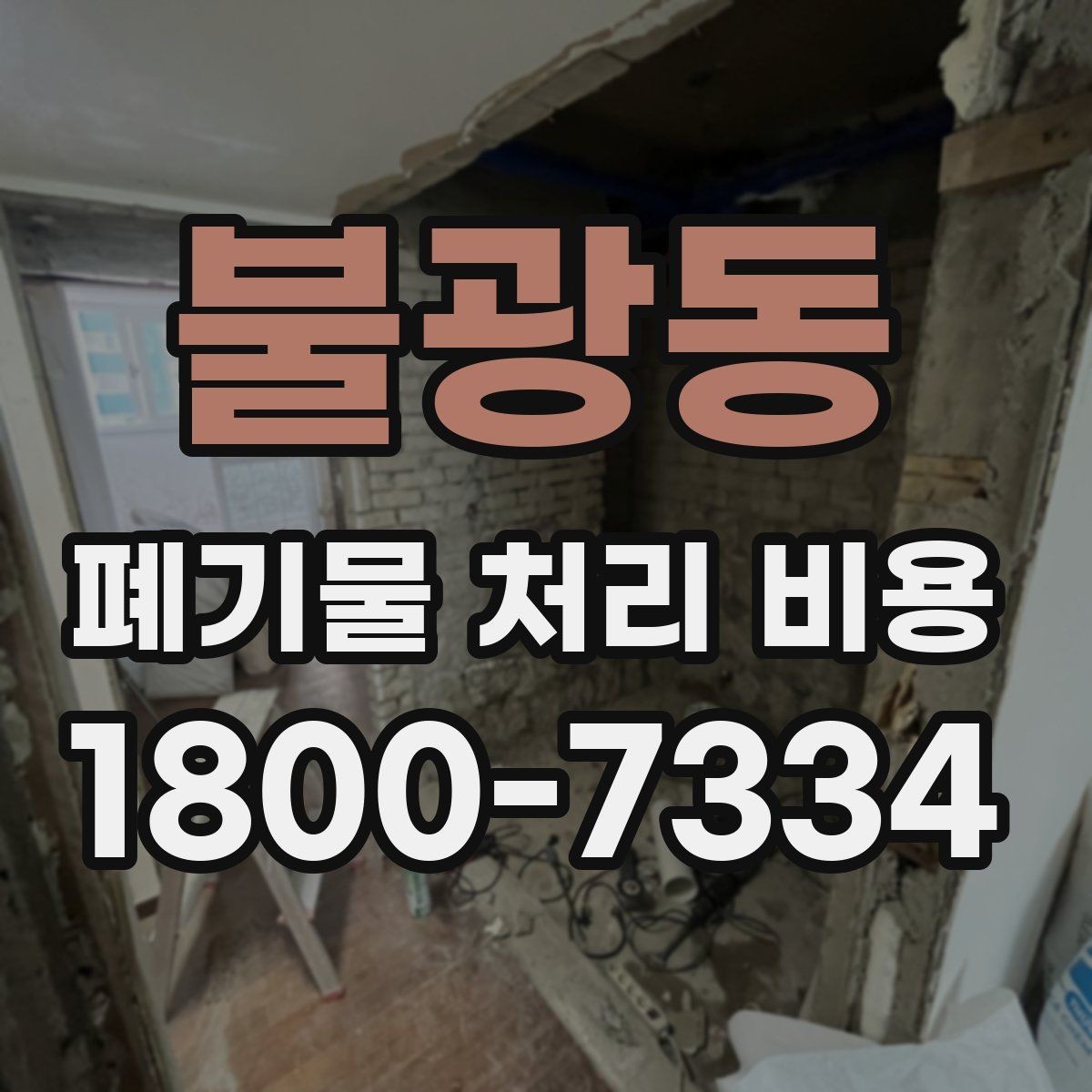 불광동 폐기물 처리 비용 문의 시 자주 놓치는 부분