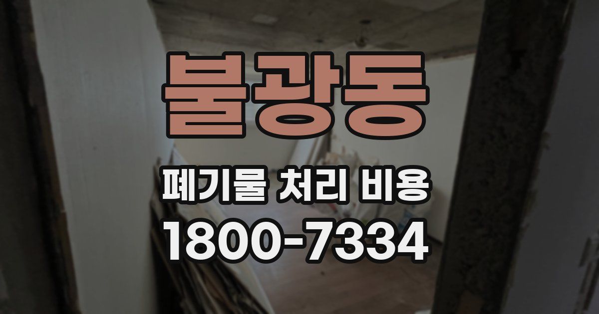 불광동 폐기물 처리 비용