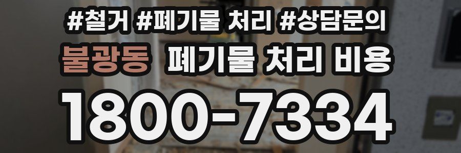 불광동 폐기물 처리 비용