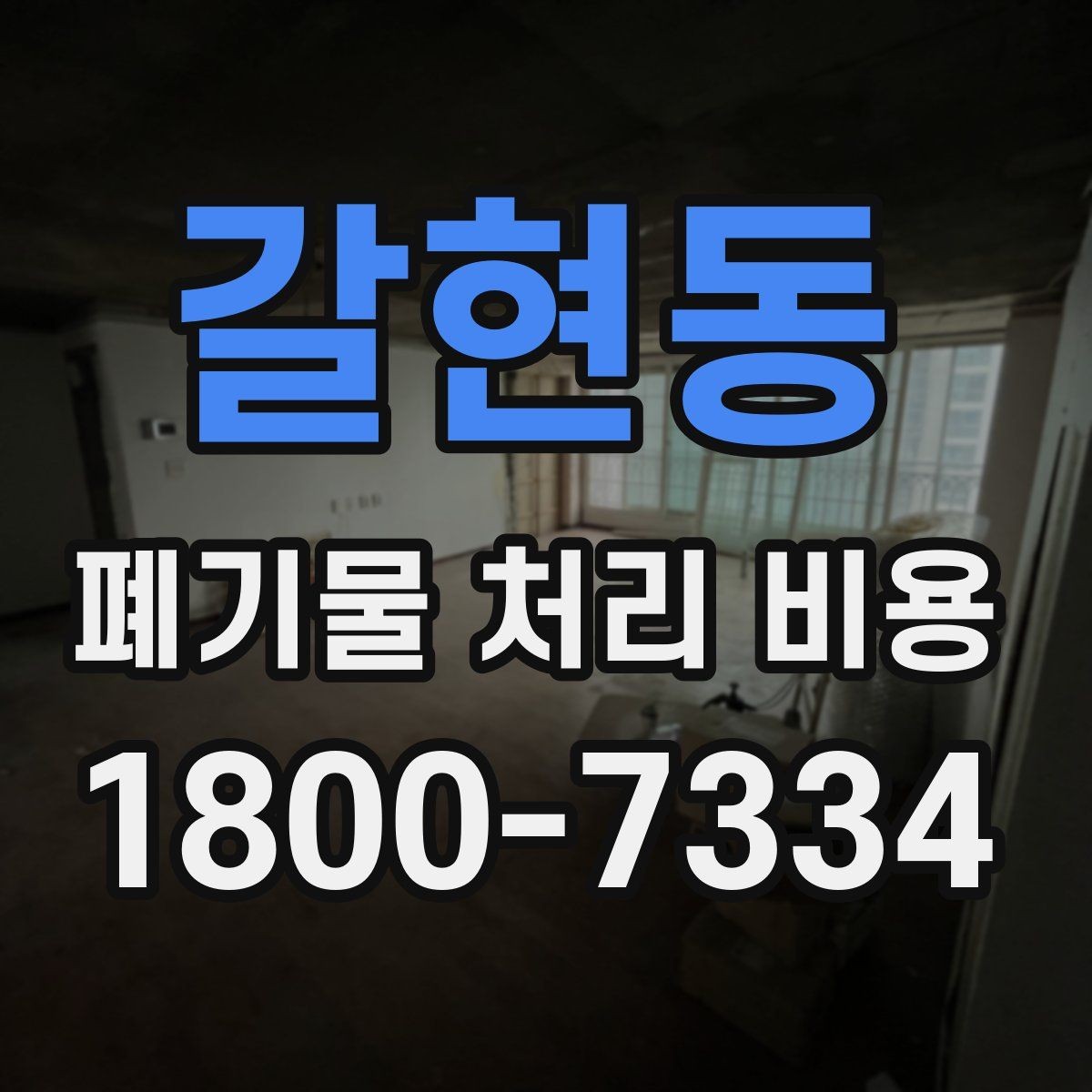 갈현동 폐기물 처리 비용 안내를 받을 때 주의점