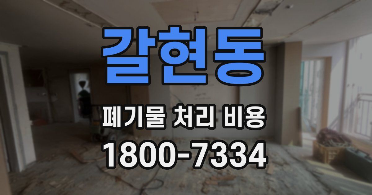 갈현동 폐기물 처리 비용