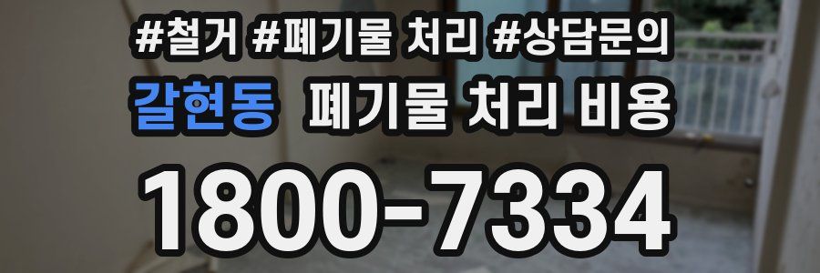 갈현동 폐기물 처리 비용