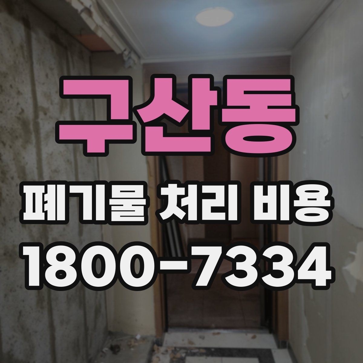 구산동 폐기물 처리 비용 문의 시 전달하면 좋은 내용