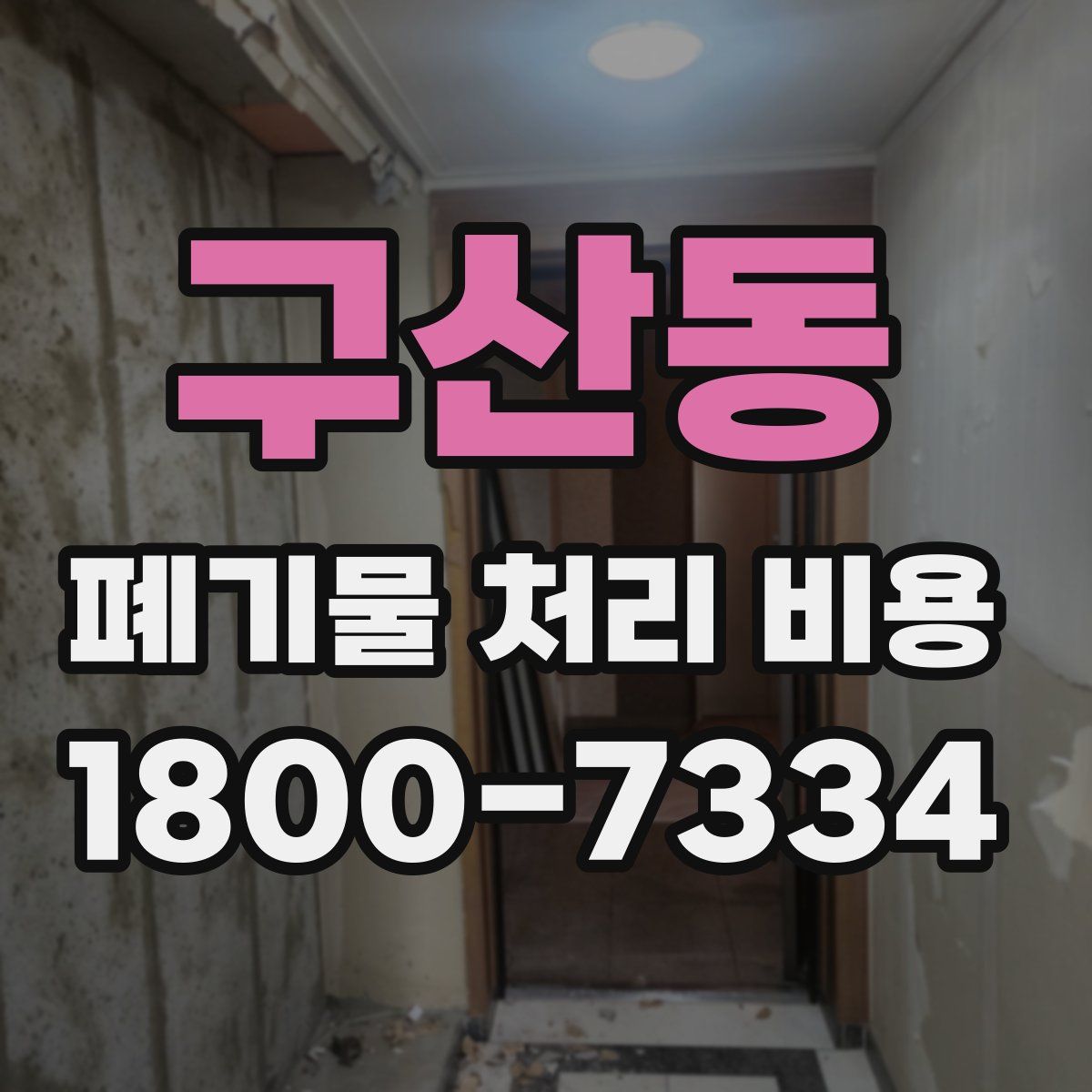 구산동 폐기물 처리 비용