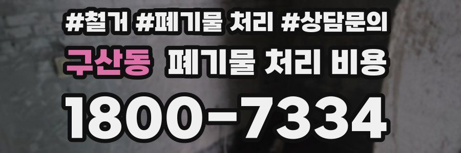 구산동 폐기물 처리 비용