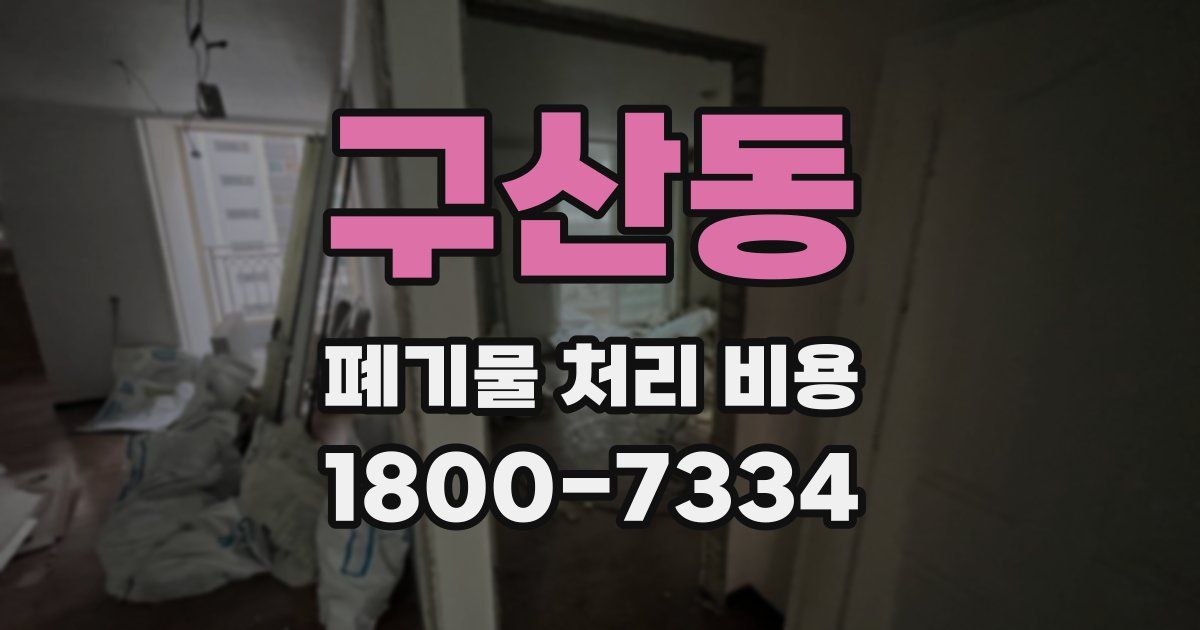 구산동 폐기물 처리 비용