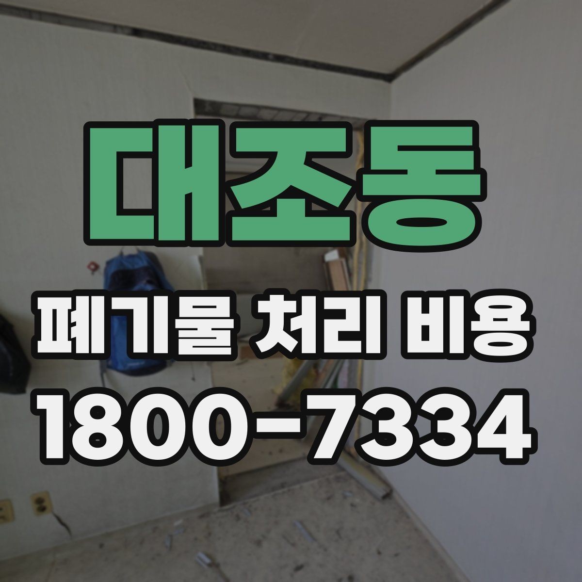 대조동 폐기물 처리 비용 문의 전에 알아두면 유용한 정보