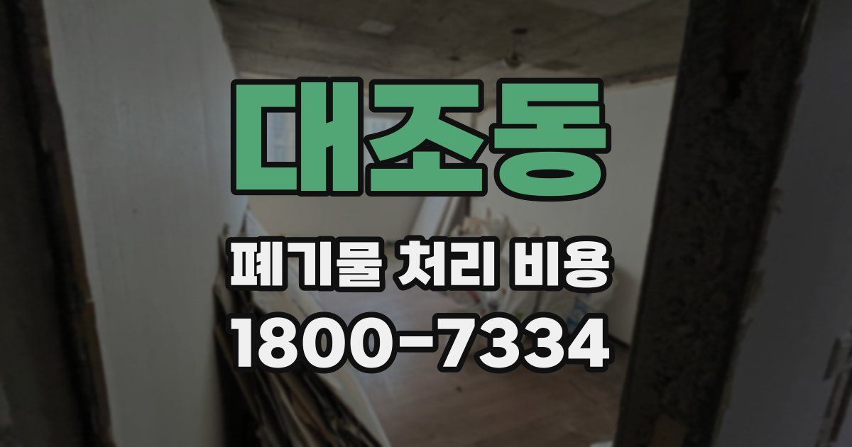 대조동 폐기물 처리 비용