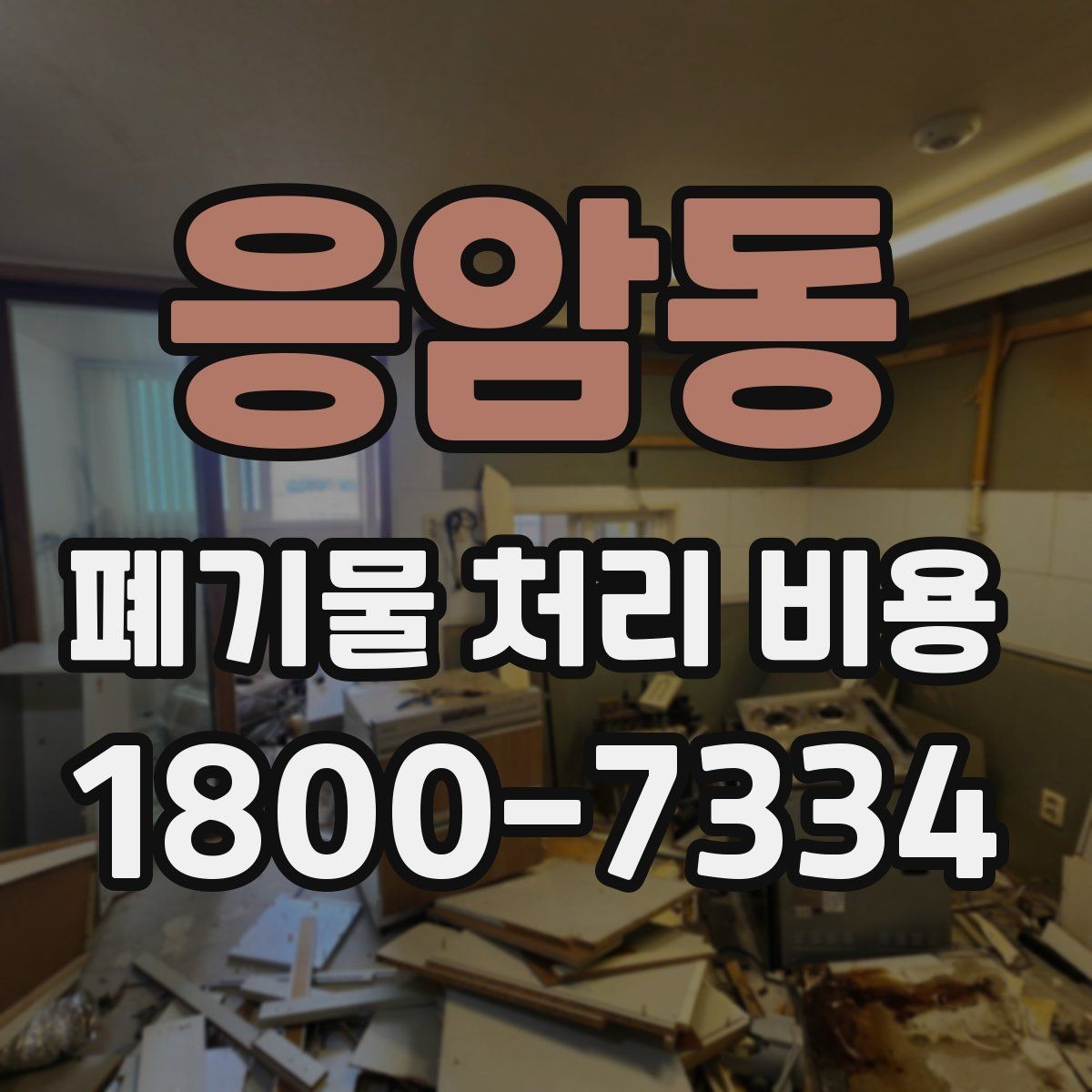 응암동 폐기물 처리 비용 문의 시 빠뜨리기 쉬운 정보