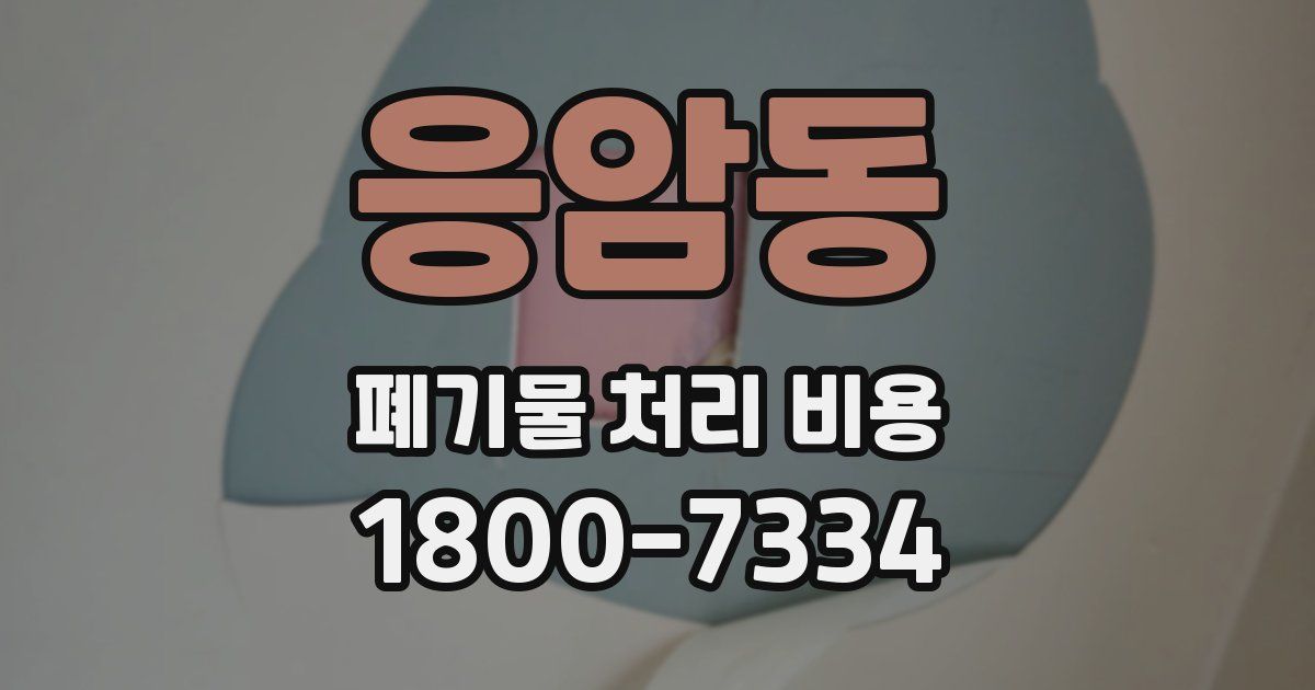 응암동 폐기물 처리 비용