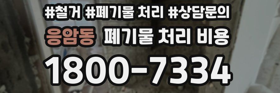 응암동 폐기물 처리 비용