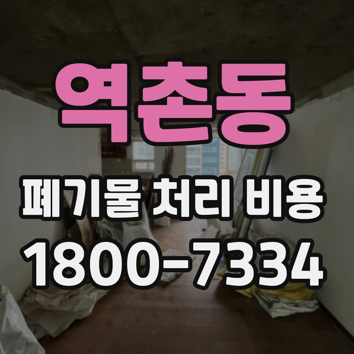 역촌동 폐기물 처리 비용 정리: 실제 문의 사례 중심