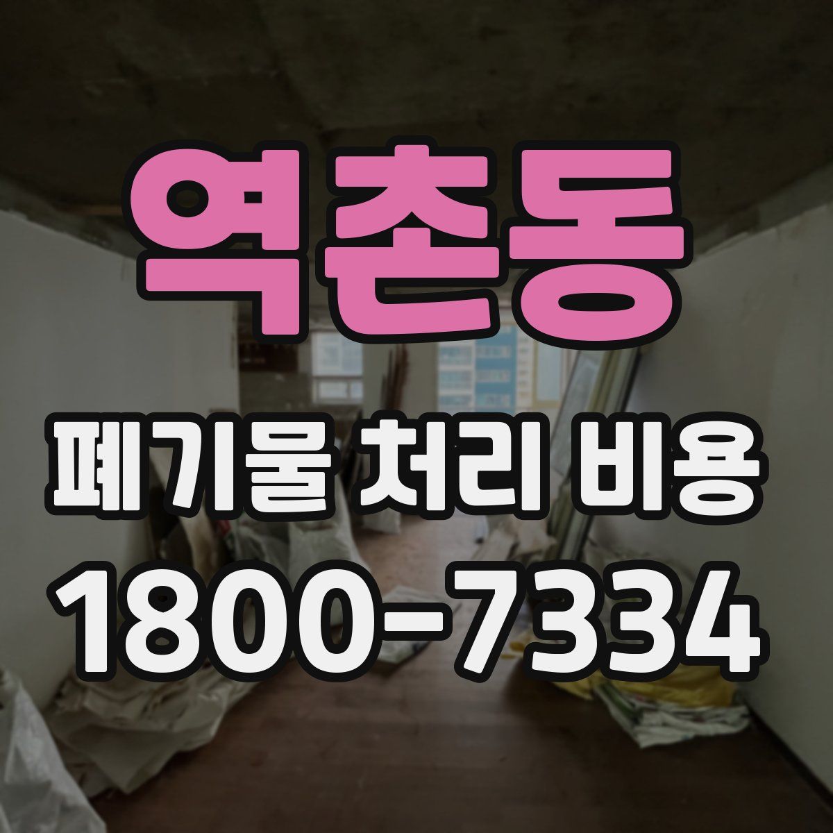 역촌동 폐기물 처리 비용