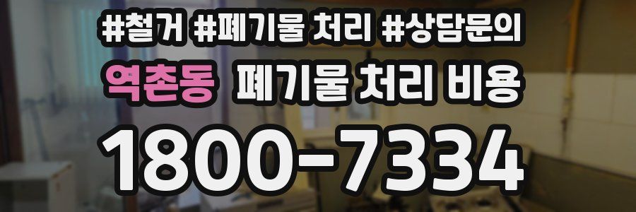 역촌동 폐기물 처리 비용