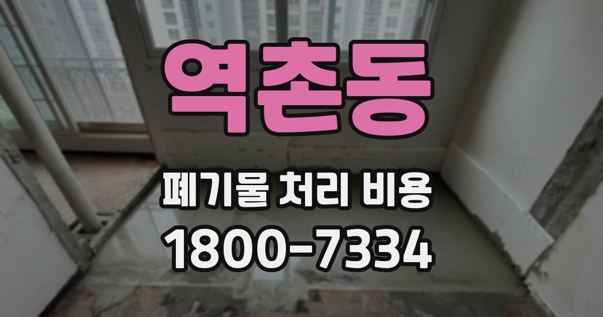 역촌동 폐기물 처리 비용